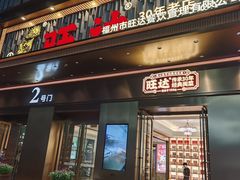 -旺达·福州菜(正大广场店)