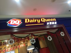 门面-DQ·蛋糕·冰淇淋(高新万达店)