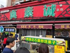 -真素诚(玉泉路总店)