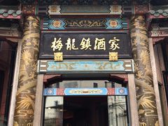 门面-梅龙镇酒家(南京西路总店)