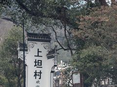 -上坦村