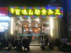 -黄记百味自助骨头王(红旗大街店)
