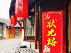 -状元楼(东大街店)