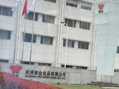 -杭州味全生技食品有限公司