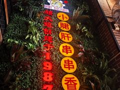 -钢管厂五区小郡肝串串香火锅(梅川路店)