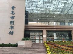-青岛市图书馆
