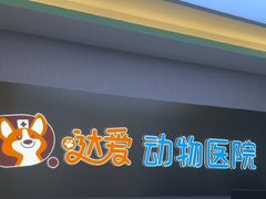 -达爱动物医院·犬猫分区·CT·复杂眼科(远洋山水分院)