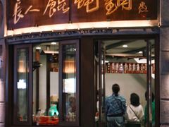 -长人馄饨铺(解放街店)
