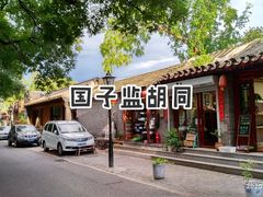 -北京国子监胡同
