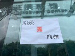 -熊猫厨房