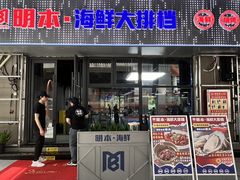-明本海鲜大排档·鱼生海鲜烧烤宵夜(陈家祠店)