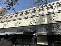 -林静小吃(复兴路店)