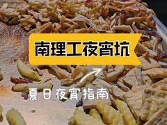 -南理工夜宵美食坑