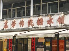 -荔芳传统糖水铺