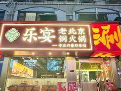 -乐宴·老北京铜火锅(桂庙店)