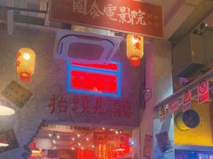 -江北北火锅馆·公路夜市(魏公村店)