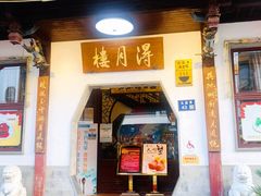 -得月楼·省级非遗·传统苏帮菜(观前店)