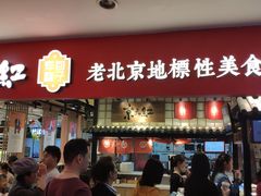 门面-京天红炸糕(天通苑华联店)