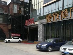 -麦克疯KTV(花园店)