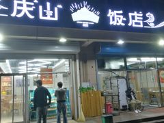 -庆山饭店·海鲜饺子家常菜(北戴河黑石路店)