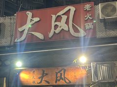-大风老火锅(江北一店)