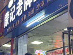 -蒙记老牌豆浆