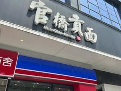 -官桥贡面(吉城大厦店)