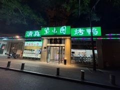 -紫光园·烤鸭·北京菜(团结湖店)