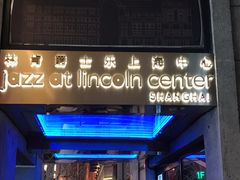 -林肯爵士乐上海中心 Jazz at Lincoln Center Shanghai