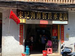 门面-宋记海南粉传承老店(人民西路店)
