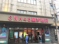 -SNH48星梦剧院