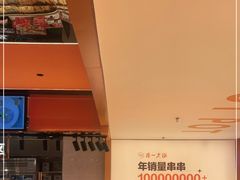 -串一火锅(赛格国际购物中心店)