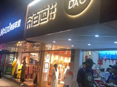 门面-茶百道(京溪店)