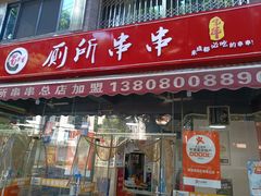-蜀串香牛杂火锅串串