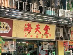 门面-海天堂(玉带濠店)