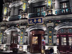 -北平楼·烤鸭·北京菜(牡丹园店)