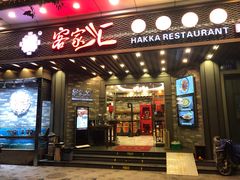 门面-客家汇·客家传承菜(水库店)