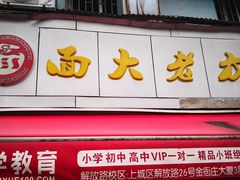 门面-方老大馄饨(抚宁巷店)
