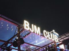 -BJM CLUB·宾酌·江景西餐吧(琶醍店)