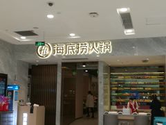 门面-海底捞火锅(凯德广场店)