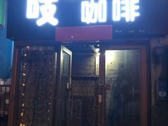 门面-吱咖啡西式简餐