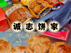-诚志饼家·小凤饼非遗传承(中山六路店)