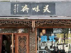 -美味斋(西北街店)