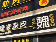 门面-驴世家驴肉火烧·凉皮·胡辣汤(五道口店)