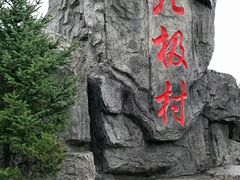 -北极村旅游风景区