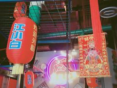 门面-超级神炭烤肉夜食(芥园西道店)