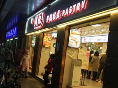 门面-周记传统糕点PASTRY(蜀汉路店)