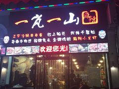 门面-一岚一山(角门总店)