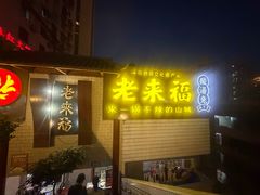 -老来福·非遗酸汤兔(凯旋路店)