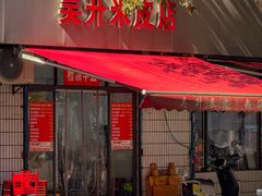 -吴升米皮店(红专南路分店)